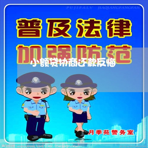 小额贷协商还款反悔/2023091660602