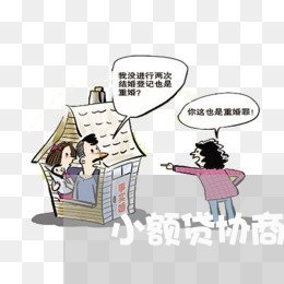 小额贷协商还款反悔了咋办/2023092428271