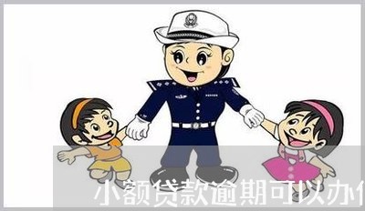 小额贷款逾期可以办信用卡吗贴吧/2023053162837