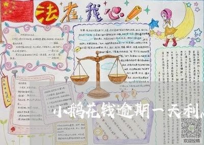 小鹅花钱逾期一天利息八十/2023081526262