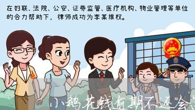 小鹅花钱逾期不还会怎么样/2023052662614