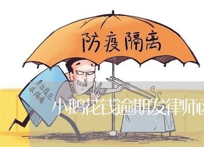 小鹅花钱逾期发律师函/2023081531261