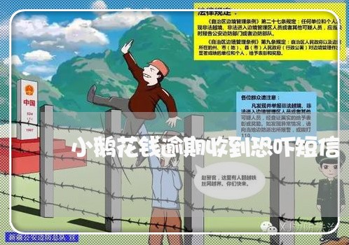 小鹅花钱逾期收到恐吓短信/2023081514926