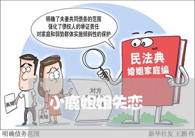 小鹿姐姐失恋/2023083016257