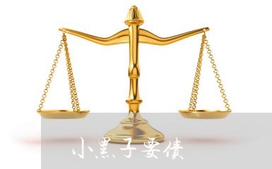 小黑子要债/2023100530370