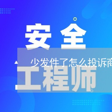 少发件了怎么投诉商家/2023030127149