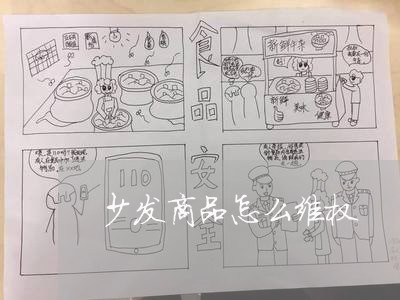 少发商品怎么维权/2023060326157