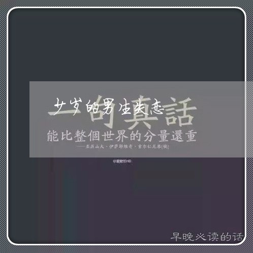 少岁的男生失恋/2023091583028