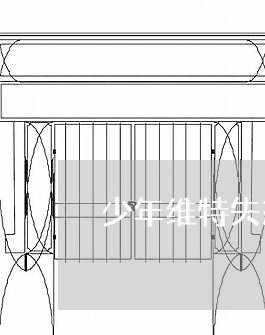 少年维特失恋/2023082954946