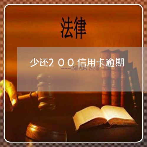 少还200信用卡逾期/2023111659592