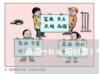 尚德mba培训费15800/2023031750573