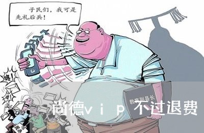 尚德vip不过退费/2023061806948