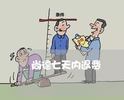 尚德七天内退费/2023042073704