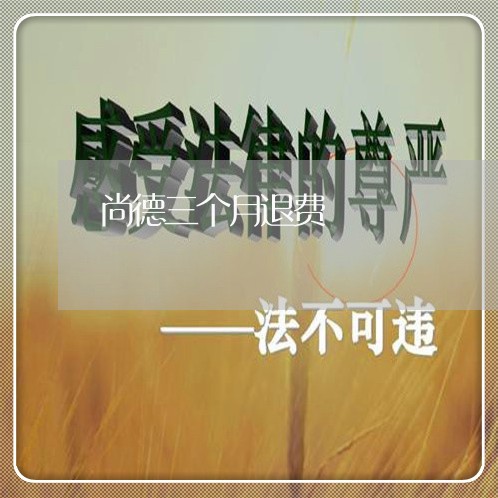 尚德三个月退费/2023042028240