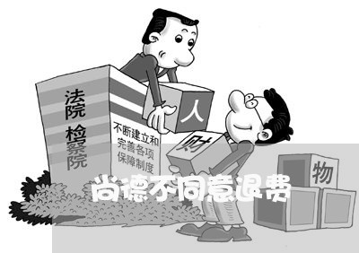 尚德不同意退费/2023042073826