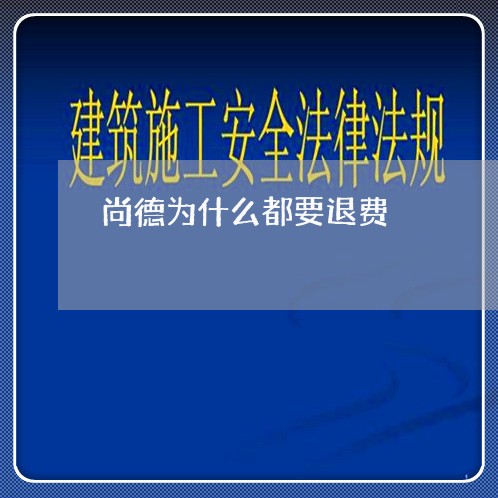 尚德为什么都要退费/2023061773704