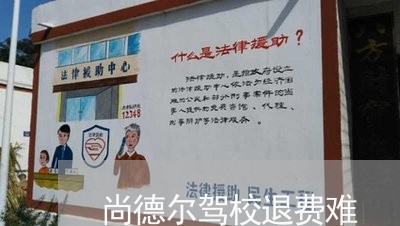 尚德尔驾校退费难/2023060306159