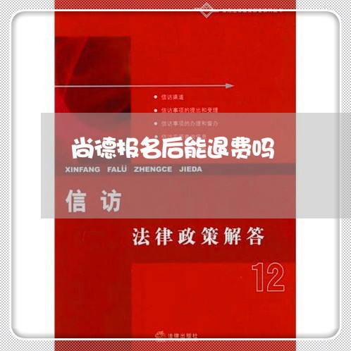 尚德报名后能退费吗/2023061428067