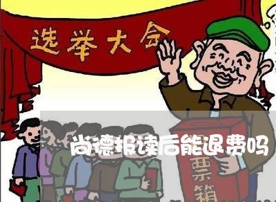 尚德报读后能退费吗/2023061057361