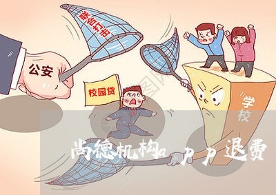 尚德机构app退费/2023052395038