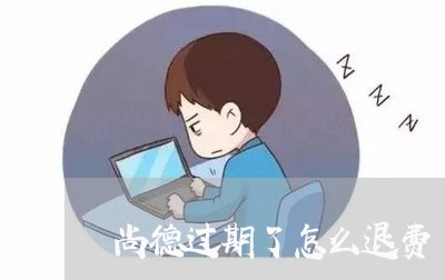 尚德过期了怎么退费/2023061751503