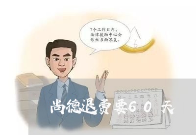 尚德退费要60天/2023060195928