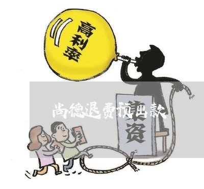 尚德退费预出款/2023042026026