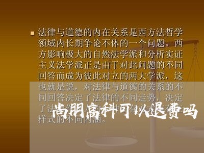 尚朋高科可以退费吗/2023052715046