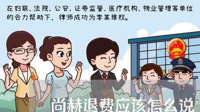 尚赫退费应该怎么说/2023052128037