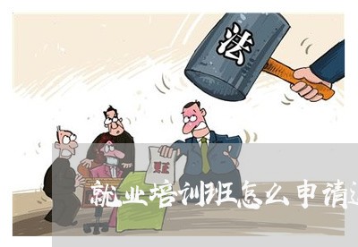 就业培训班怎么申请退款/2023062504959