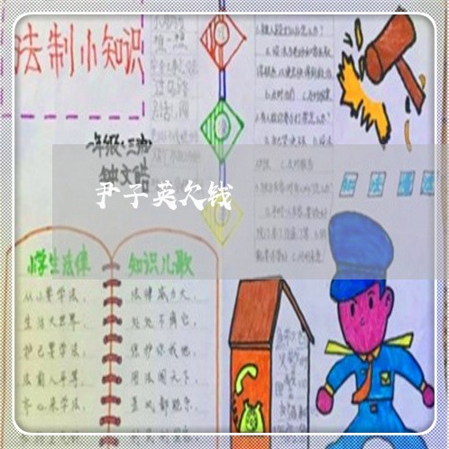 尹子英欠钱/2023121306947