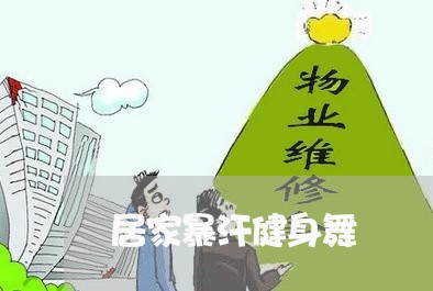 居家暴汗健身舞/2023090759383