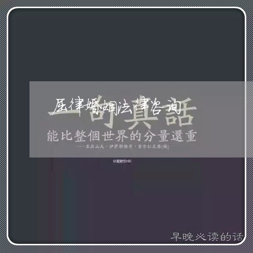 屈律婚姻法律咨询/2023112460572