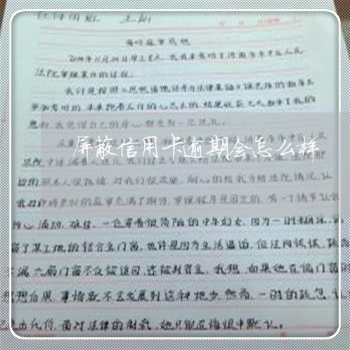 屏蔽信用卡逾期会怎么样/2023121739571