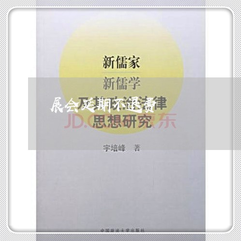 展会延期不退费/2023041893736