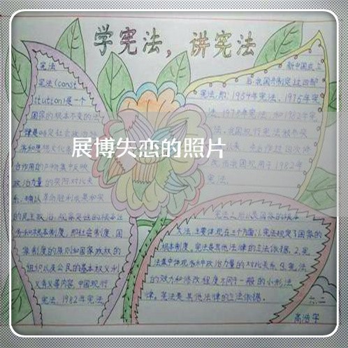 展博失恋的照片/2023092187238