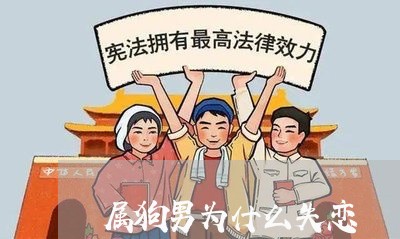 属狗男为什么失恋/2023102449570