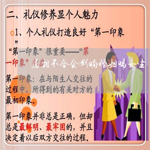 属相不合会影响婚姻吗女生/2023112482716