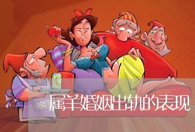 属羊婚姻出轨的表现/2023111097259