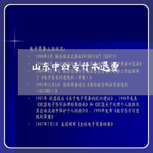 山东中公专升本退费/2023061887359