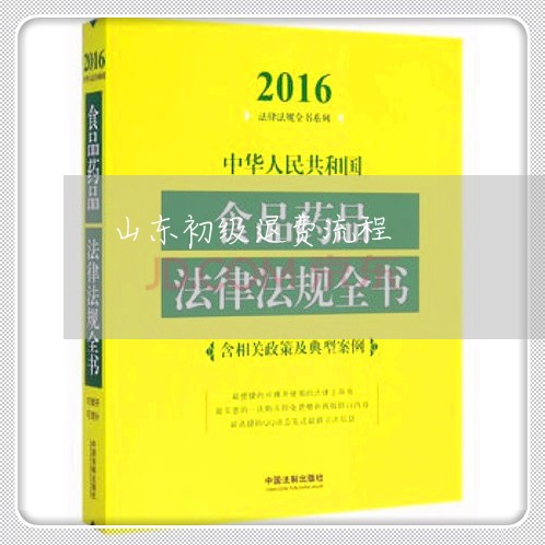 山东初级退费流程/2023042838382