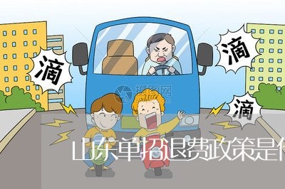 山东单招退费政策是什么/2023062217169