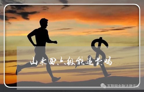 山东四六级能退费吗/2023061045082