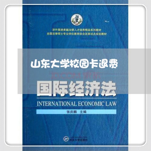 山东大学校园卡退费/2023061318301