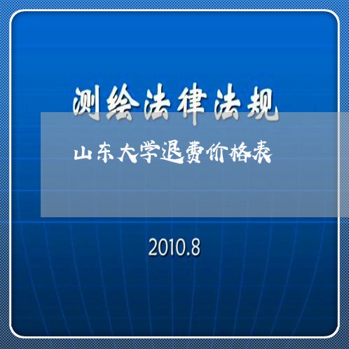 山东大学退费价格表/2023061082037