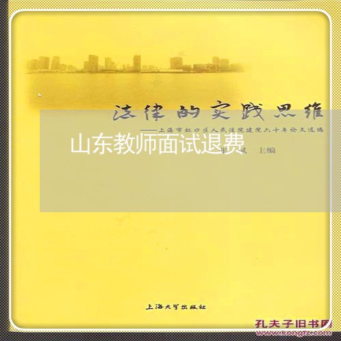 山东教师面试退费/2023042883814