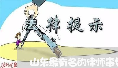 山东最有名的律师事务所/2023032561472