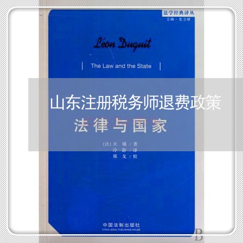 山东注册税务师退费政策/2023052211685