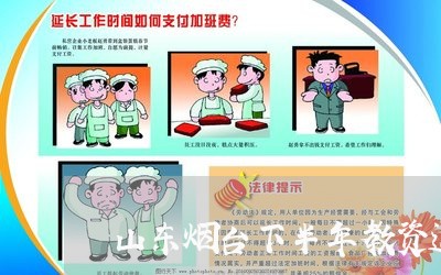 山东烟台下半年教资退费/2023053167170