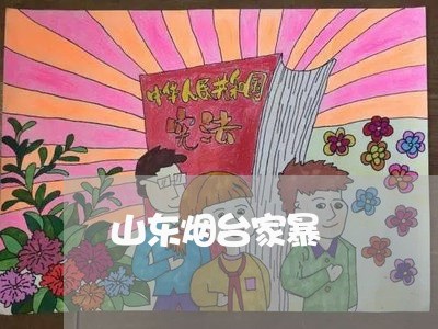 山东烟台家暴/2023120428048